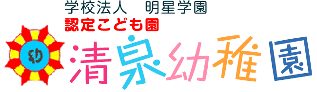 学校法人明星学園 清泉幼稚園